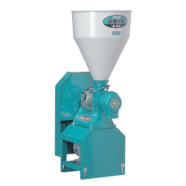 KOKKO 国光社 業務用製粉・粉砕機 ひかり号 『A1-MS-P7』ホッパー容量36L モーター付 (電動式 三相200V)