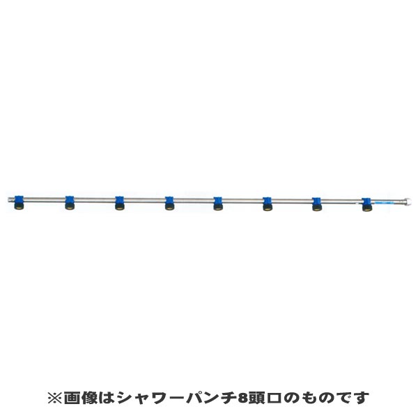 NAGATA 永田製作所 『シャワーパンチ 9頭口』 (品番 1266600) (防除 動噴)