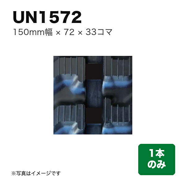 東日興産 運搬車・作業機用クローラ 『幅150×ピッチ72×コマ数33』1本 (品番 UN157233) (クローラー ゴムクローラー 1本のみ)
