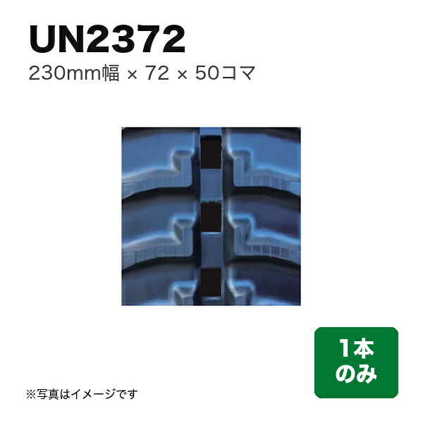 東日興産 運搬車・作業機用クローラ 『幅230×ピッチ72×コマ数50』1本 (品番 UN2372...