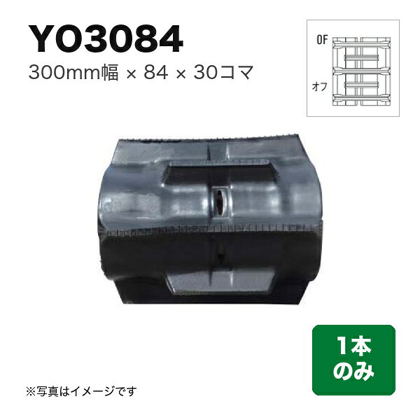 東日興産 コンバイン用クローラ 『幅300×ピッチ84×コマ数30 パターン: オフセットOF』1本 (品番 YO308430) (クローラー ゴムクローラー 1本のみ)