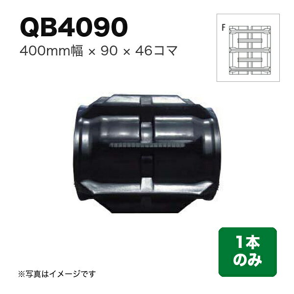 東日興産 コンバイン用クローラ 『幅400×ピッチ90×コマ数46 パターン: WタイプF』1本 (品番 QB409046) (クローラー ゴムクローラー 1本のみ)