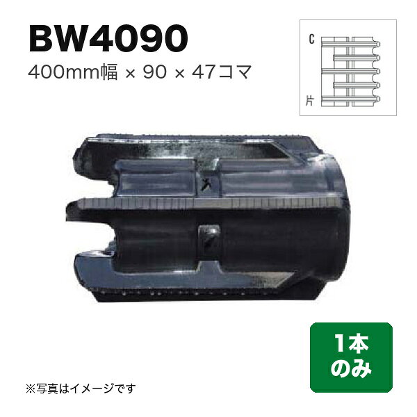 商品の仕様・詳細 幅400 ピッチ90 コマ数47 パターンWタイプ片梯子C 芯金芯金あり 商品コードBW409047 用途コンバインクローラ 特徴梯子により排土性能が良く力強い走行性能を発揮します。3条刈の芯金が広いタイプです。 数量1本 ※商品画像はイメージです。実際のものと異なる場合があります商品の特徴・カタログ 類似商品一覧こちらの商品は直送品ですメーカーに在庫がない場合はお届けにお時間がかかることがございますお急ぎの場合はお調べしますので「商品についての問い合わせ」からお問い合わせ下さい