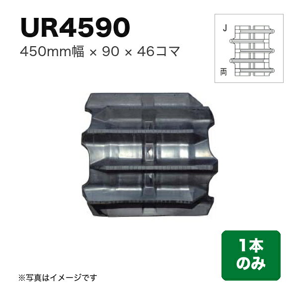 商品の仕様・詳細 幅450 ピッチ90 コマ数46 パターンWタイプ両梯子J 芯金芯金あり 商品コードUR459046 用途コンバインクローラ 特徴両梯子により排土性能が良く力強い走行性能を発揮します。 数量1本 ※商品画像はイメージです。実際のものと異なる場合があります商品の特徴・カタログ 類似商品一覧こちらの商品は直送品ですメーカーに在庫がない場合はお届けにお時間がかかることがございますお急ぎの場合はお調べしますので「商品についての問い合わせ」からお問い合わせ下さい