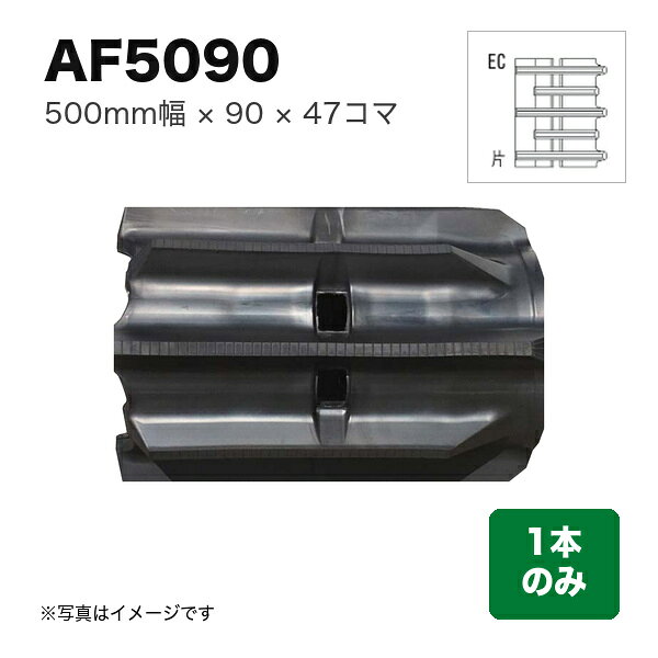 東日興産 コンバイン用クローラ 『幅500×ピッチ90×コマ数47 パターン: 片梯子EC』1本 (品番 AF509047) (クローラー ゴムクローラー 1本のみ)
