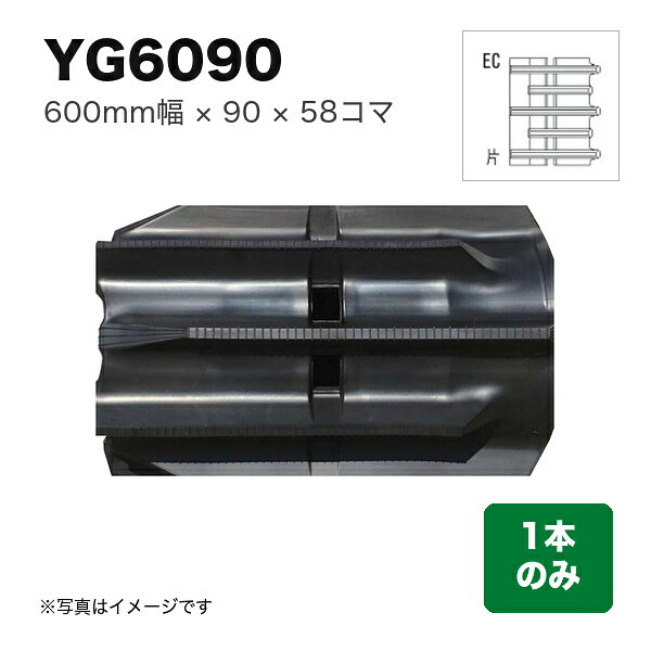 東日興産 コンバイン用クローラ 『幅600×ピッチ90×コマ数58 パターン: 片梯子EC』1...