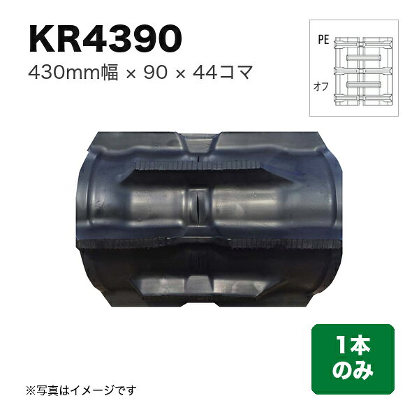 東日興産 クボタコンバイン SR・AR・ARN・ER用クローラ 『幅430×ピッチ90×コマ数44...