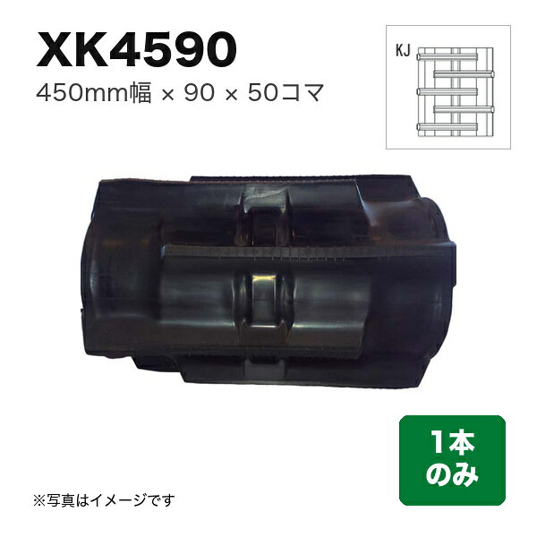 東日興産 クボタコンバイン SR・AR・ARN・ER用クローラ 『幅450×ピッチ90×コマ数50 パターン: KJ』1本 (品番 XK459050) (クローラー ゴムクローラー 1本のみ)