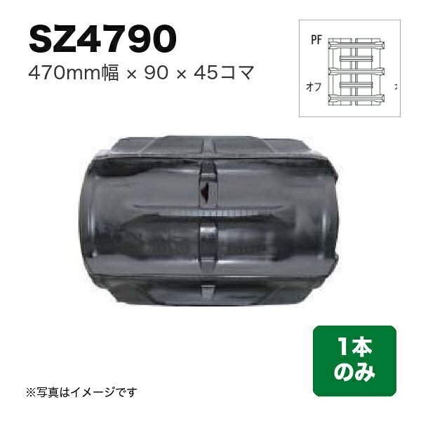 東日興産 クボタコンバイン SR・AR・ARN・ER用クローラ 『幅470×ピッチ90×コマ数45...