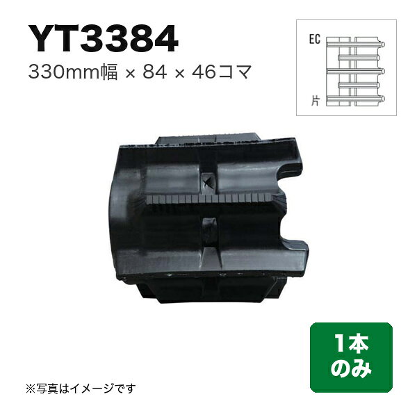 東日興産 トラクタ クローラ 『幅330×ピッチ84×コマ数46 パターン: 片梯子EC』1本 ...