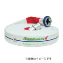 岩崎製作所 消防散水用ホース 『アクアホース アルバトロス 25×25m』アルミ金具付(アルミ加締) 未検定品 (品番 01ALB2525A-K)