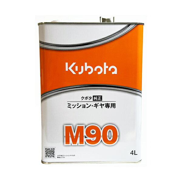 クボタ 純正 ミッションオイル 『M90』4L (品番 07902-49041)