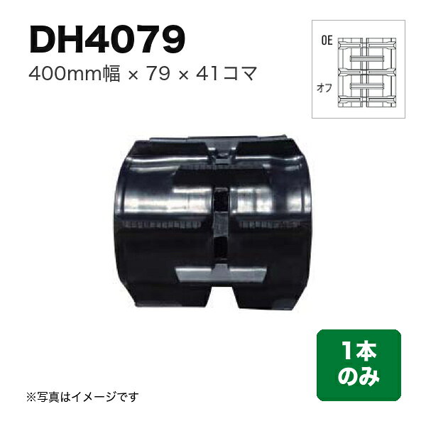 商品の仕様・詳細 幅400 ピッチ79 コマ数41 パターンオフセットOE 芯金芯金あり 商品コードDH407941 用途コンバインクローラクボタSR/AR・ARN/ER専用 特徴2条刈の強湿田用　ワイドクローラで接地圧を低くしました。 数量1本 ※商品画像はイメージです。実際のものと異なる場合があります商品の特徴・カタログ 類似商品一覧こちらの商品は直送品ですメーカーに在庫がない場合はお届けにお時間がかかることがございますお急ぎの場合はお調べしますので「商品についての問い合わせ」からお問い合わせ下さい