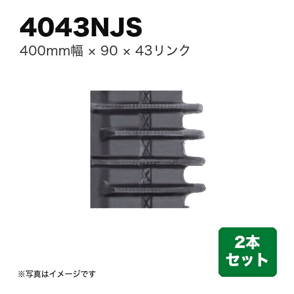 商品の仕様・詳細 幅 (mm)400 ピッチ90 リンク43 パターンB 用途コンバイン用 特徴幅広芯金タイプ(芯金先端内々寸法50mm) 販売単位2本セット　※商品画像はイメージです 芯金タイプWタイプ ※商品画像はイメージです。実際のものと異なる場合があります商品の特徴・カタログ 類似商品一覧こちらの商品は直送品ですメーカーに在庫がない場合はお届けにお時間がかかることがございますお急ぎの場合はお調べしますので「商品についての問い合わせ」からお問い合わせ下さい