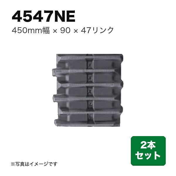 KBL コンバイン用 ゴムクローラ 『幅450×ピッチ90×リンク47』パターン:E 芯金:Wタ...