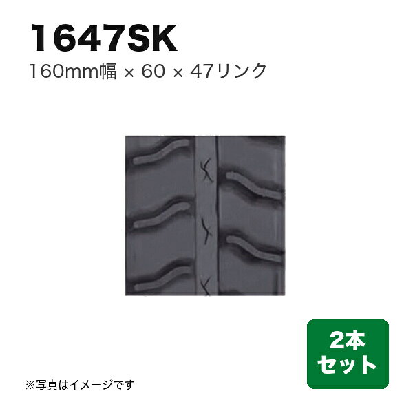 商品の仕様・詳細 幅 (mm)160 ピッチ60 リンク47 パターンT 用途運搬車・作業機用 特徴製品は全て芯金タイプです。ご注文の際は芯金の有無をご確認下さい。芯金レスタイプのクローラには適合致しません。 販売単位2本セット　※商品画像はイメージです ※商品画像はイメージです。実際のものと異なる場合があります商品の特徴・カタログ 類似商品一覧こちらの商品は直送品ですメーカーに在庫がない場合はお届けにお時間がかかることがございますお急ぎの場合はお調べしますので「商品についての問い合わせ」からお問い合わせ下さい