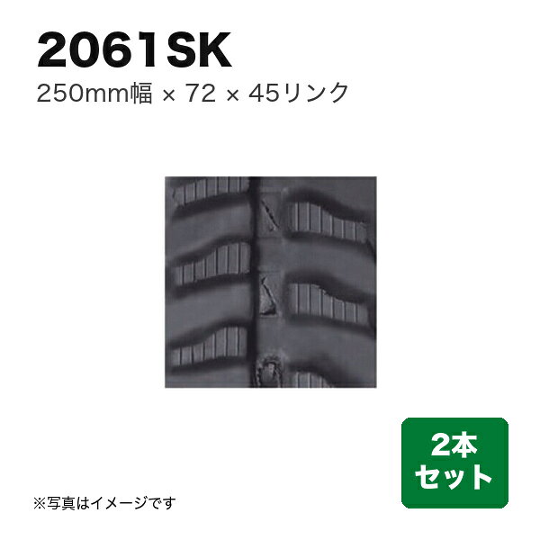商品の仕様・詳細 幅 (mm)250 ピッチ72 リンク45 パターンX 用途運搬車・作業機用 特徴製品は全て芯金タイプです。ご注文の際は芯金の有無をご確認下さい。芯金レスタイプのクローラには適合致しません。 販売単位2本セット　※商品画像はイメージです ※商品画像はイメージです。実際のものと異なる場合があります商品の特徴・カタログ 類似商品一覧こちらの商品は直送品ですメーカーに在庫がない場合はお届けにお時間がかかることがございますお急ぎの場合はお調べしますので「商品についての問い合わせ」からお問い合わせ下さい