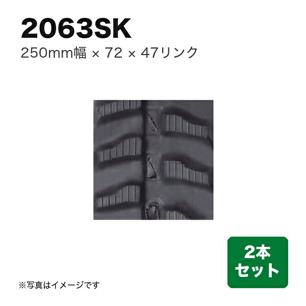 商品の仕様・詳細 幅 (mm)250 ピッチ72 リンク47 パターンX 用途運搬車・作業機用 特徴製品は全て芯金タイプです。ご注文の際は芯金の有無をご確認下さい。芯金レスタイプのクローラには適合致しません。 販売単位2本セット　※商品画像はイメージです ※商品画像はイメージです。実際のものと異なる場合があります商品の特徴・カタログ 類似商品一覧こちらの商品は直送品ですメーカーに在庫がない場合はお届けにお時間がかかることがございますお急ぎの場合はお調べしますので「商品についての問い合わせ」からお問い合わせ下さい