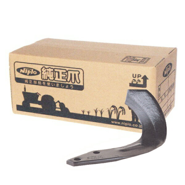 ニプロ純正 ロータリー DXR3008 用 汎用G爪(内側溶着)〈品番A515 905000〉[純正爪 フランジタイプ]