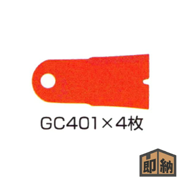 ＼在庫有／ アイウッド 法面草刈機用ブレード 『GC401用替刃』4枚組 (品番 98074) (草刈機 草刈り機 替..