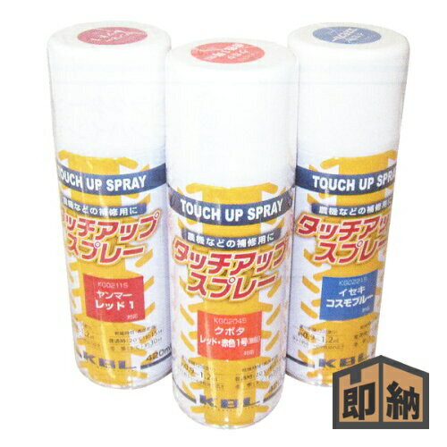 ＼在庫有／ KBL 農業機械用塗料スプレー 『ジョンディア イエロー』1本(420ml) (品番 KG0370S) (農機用..