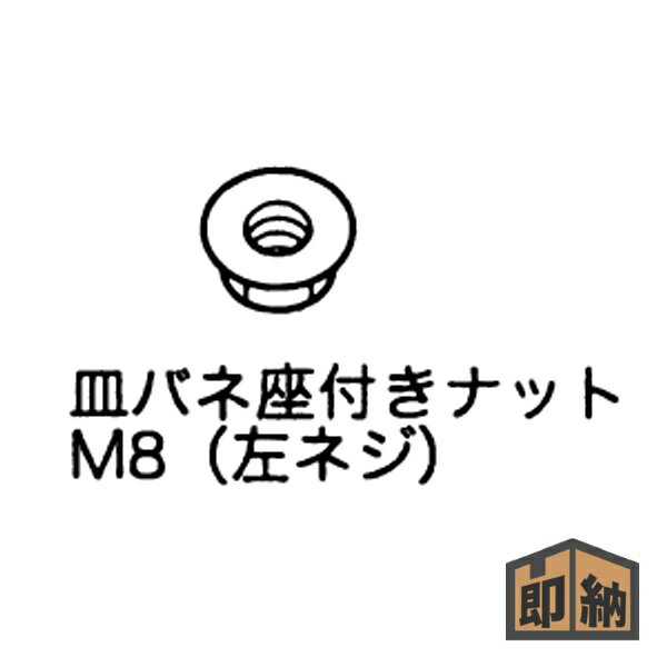 ＼在庫有／ KIORITZ 共立 刈払機用純正部品 『刈刃締付けナット(M8)』10個セット (品番 610320-22330) (草刈機 やまびこ)