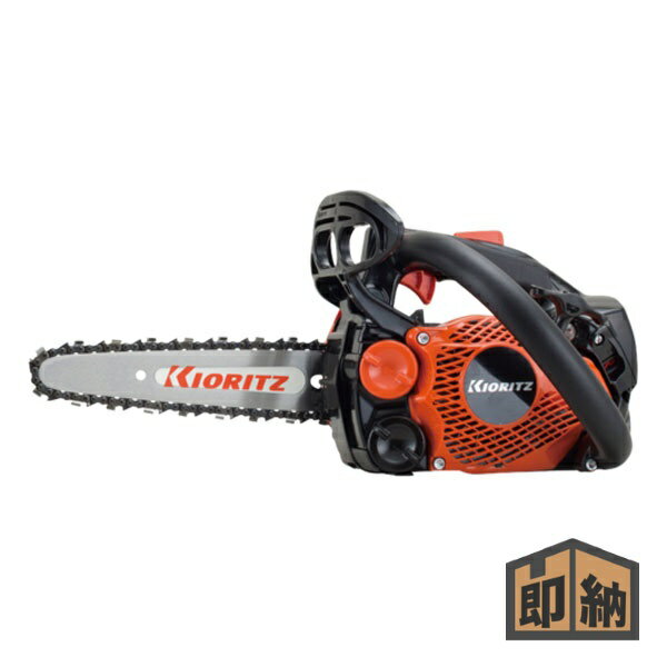\在庫有/ KIORITZ 共立 トップハンドルソー 『CS252T/20C25』軽量カービングバー 20cm/25AP-52E (チェンソー チェーンソー)