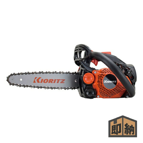 \在庫有/ KIORITZ 共立 トップハンドルソー 『CS252T/25RCS25』先細スプロケットノーズバー 25cm/25AP-60E (チェンソー チェーンソー)