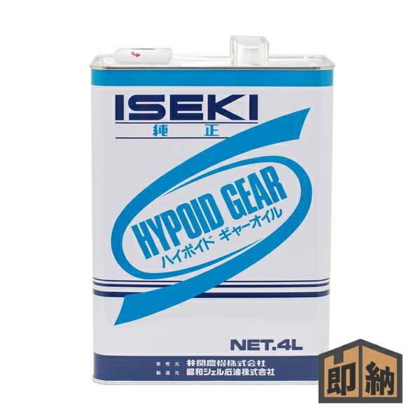 ＼在庫有／ ISEKI イセキ イセキ純正 『ギヤーオイル #140』 4リットル (品番 7019-003-400-10) (ギヤオイル ギアオイル ミッションオイル 農機用)