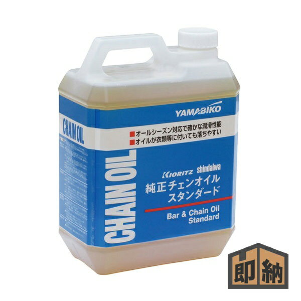 ＼在庫有／ YAMABIKO やまびこ やまびこ純正 『オールシーズン チェンオイル 4L』 (品番 X697-000120) (新ダイワ・共立純正アクセサリ チェンソー チェーンソー)
