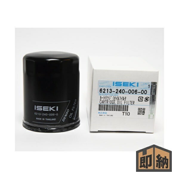 ＼在庫有／ ISEKI イセキ イセキ純正部品 『エンジンオイルフィルター』 (品番 6213-240-006-00) (トラ..