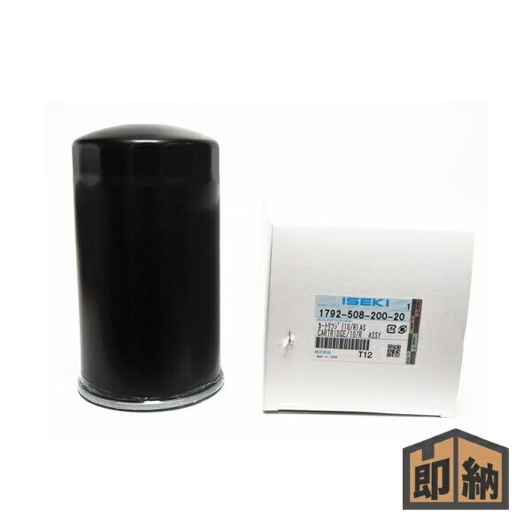 ＼在庫有／ ISEKI イセキ イセキ純正部品 『ミッションオイルフィルター』 (品番 1792-508-200-20) (トラクター エレメント)
