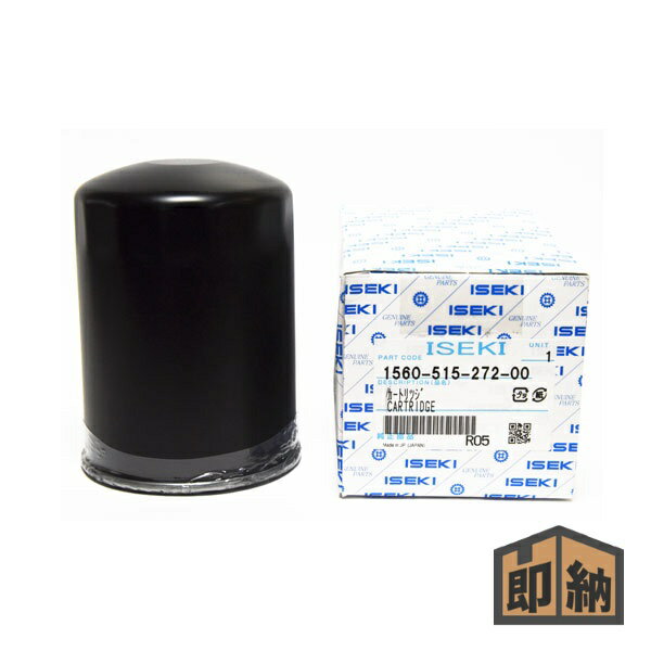 ＼在庫有／ ISEKI イセキ イセキ純正部品 『ミッションオイルフィルター』 (品番 1560-515-272-00) (トラクター エレメント)