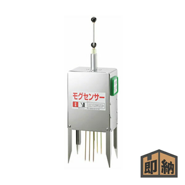 ＼在庫有／ ホクエツ 電子モグラ捕り機 『モグセンサー MS-7』