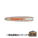 ＼在庫有／ KIORITZ 共立 チェンソー 純正部品 『ガイドバー』 (品番 X120-000050)