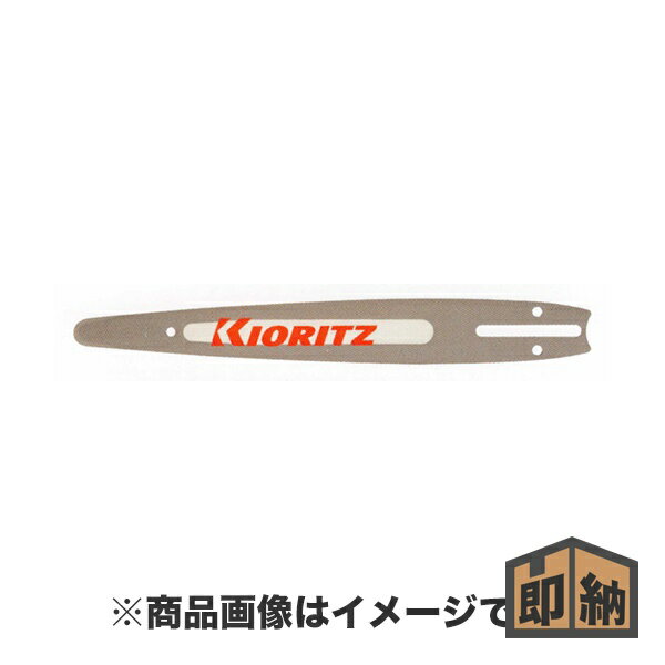 ＼在庫有／ KIORITZ 共立 チェンソー 純正部品 『ガイドバー』 (品番 X100-000041)