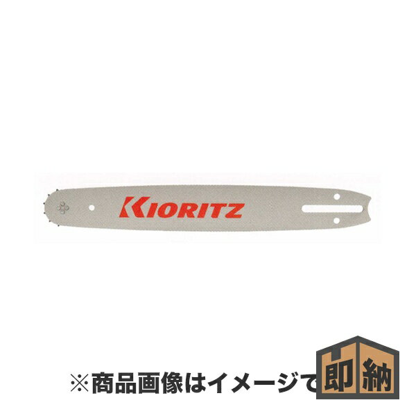 ＼在庫有／ KIORITZ 共立 チェンソー 純正部品 『ガイドバー』 (品番 X123-000123)