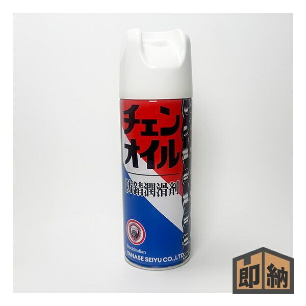 ＼在庫有／ ヤナセ 防錆潤滑剤 『チェンオイルスプレー』420mL 1本