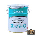 \在庫有/ クボタ 純正 エンジンオイル 『スーパーG G10W30』20L (品番 07908-68110)