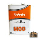 ＼在庫有／ クボタ 純正 ミッションオイル 『M90』4L (品番 07902-49041)