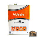 ＼在庫有／ クボタ 純正 ミッションオイル 『M80B』4L (品番 07902-48041)