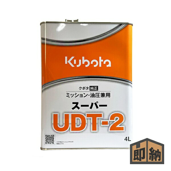 ＼在庫有／ クボタ 純正 ミッションオイル 『スーパーUDT-2』4L (品番 07908-87401)