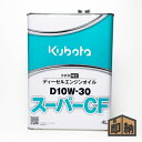 \在庫有/ クボタ 純正 エンジンオイル 『スーパーCF D10W30』4L (品番 07908-87260)