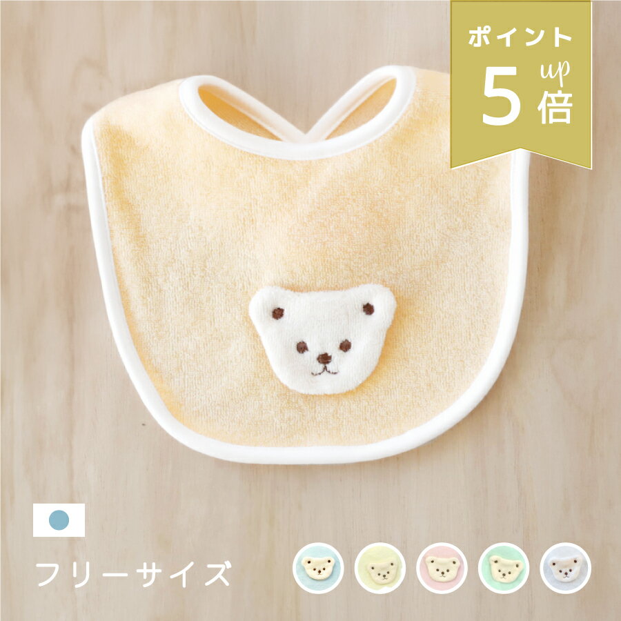 【ポイント5倍】 クマさんパイルスタイ 新生児フリーサイズ 日本製 綿100% 新生児 赤ちゃん ベビー 男の子 女の子 可愛い 出産準備 退院 お祝い 送料無料