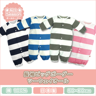 長袖 ボーダー ツーウェイオール送料無料 日本製 綿100% 50 〜 60 cm 新生児 赤ちゃん ベビー 服 マリン ネイビー ピンク ブルー 春 夏 秋 冬 2way ロンパース カバーオール シンプル 男の子 女の子 可愛い 出産準備 退院 お祝い 2wayオール