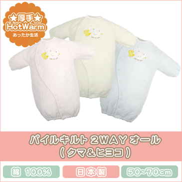 パイルキルト2WAYオール(クマ&ヒヨコ)送料無料 日本製 サイズ 50 60 70 cm ピンク ホワイト ブルー 長袖 ツーウェイオール ドレス カバーオール 新生児 服 赤ちゃん ベビー 女の子 男の子 あったか 可愛い ぽかぽか 秋 冬 春 スナップボタン 厚手 SALE セール