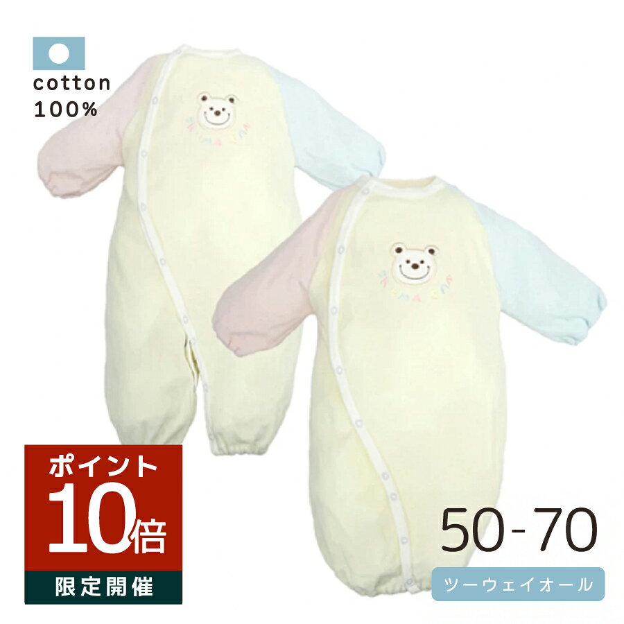 くま刺繍 マルチカラー ツーウェイオール 長袖 ミトン付 日本製 50〜70cm 新生児 ベビー 赤ちゃん 服 パイル 春 秋 冬 出産準備 退院 お祝い スナップボタン 前開き 送料無料
