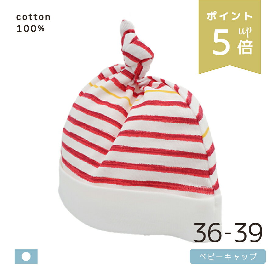 【店内P5倍】 SALE ★ 新生児 ボーダー柄 帽子 頭まわり 36〜39cm 日本製 綿100% 赤ちゃん ベビーキャップ 春 夏 秋 冬 オールシーズン 退院 出産準備 お祝い 送料無料