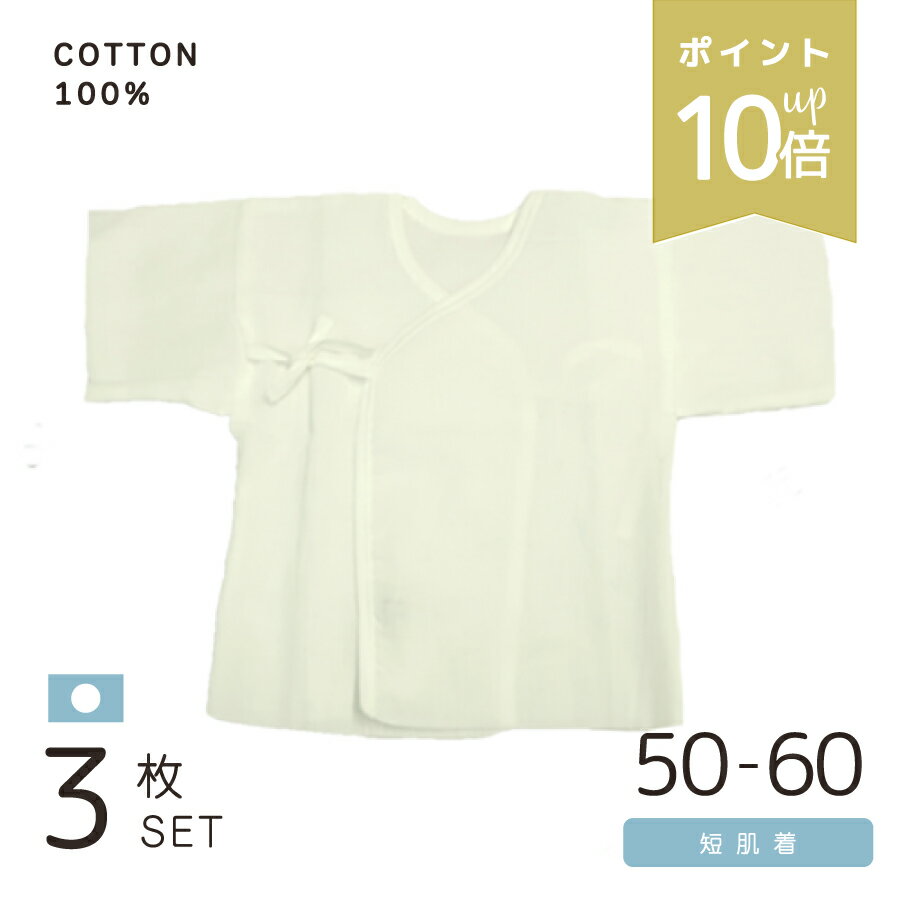 店内P10倍★ ガーゼ 短肌着 3枚組 日本製 綿100% サイズ50〜60cm 新生児 赤ちゃん ベビー 肌着 出産準備 前開き 春 夏 秋 冬 オールシーズン 送料無料