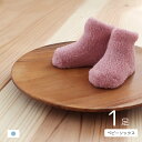 モコモコ ベビーソックス 1足 日本製 サイズ 目安 7〜9cm 靴下 セット 新生児 ベビー 赤ちゃん 秋 冬 春 秋冬 クリスマス 冬生まれ 出産準備 退院...